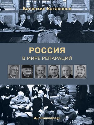 cover image of Россия в мире репараций